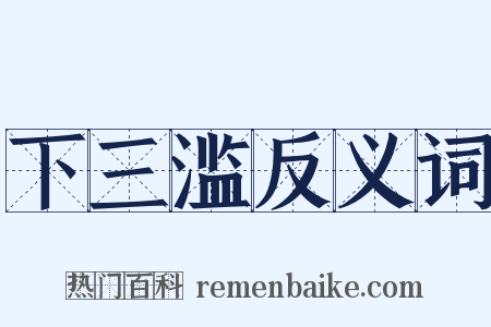 下三滥反义词是什么意思的图片